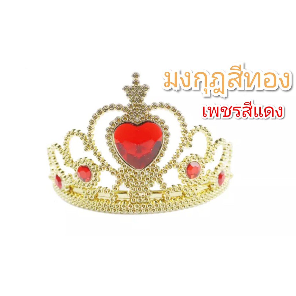มงกุฏเจ้าหญิง มงกุฏเจ้าชาย มงกุฏปัจฉิม มงกุฏแฟนซี มงกุฎ มงกุฎรับปริญญา มงกุฎพระราชา ปรับระดับได้