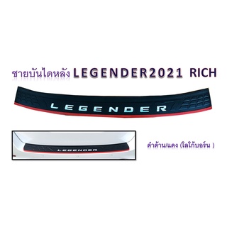 ชายบันไดหลัง Fortuner Legender 2021