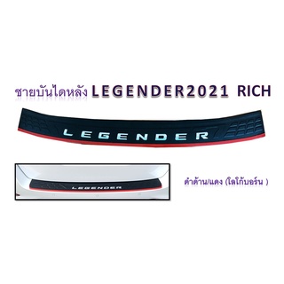 ชายบันไดหลัง Legender 2021  ดำด้านแดง โลโก้บอร์น