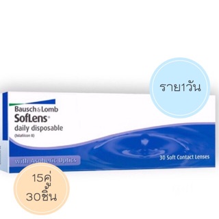 คอนแทคเลนส์ รายวัน Bausch &amp; Lomb Soflens daily disposable