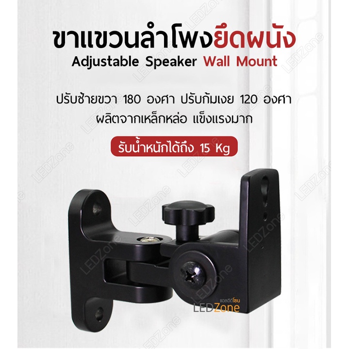 [1 ชุด มี 2 ชิ้น] ขาแขวนลำโพง เหล็กหล่อ ที่แขวน ตัวแขวน รับน้ำหนัก 15Kg หมุนได้ 180 ก้มเงย 120