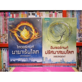 Divergent ไดเวอร์เจนท์ มายาเร้นโลก + Insurgent อินเซอร์เจนท์ ปริศนาสยบโลก