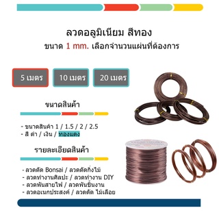 ลวด อเนกประสงค์ ขนาด 1 / 1.5 / 2 / 2.5 มิล ใช้ดัด บอนไซ / งานฝีมือ / ไม้เลื่อย / กิ่งไม้ (ลวดอลูมิเนียม ไม่เป็นสนิท)