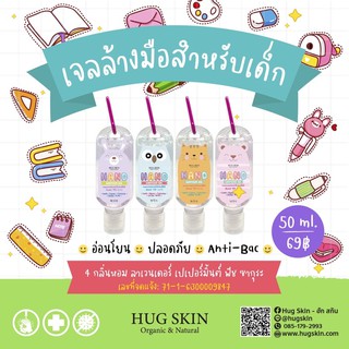 แอลกอฮอล์เจลพร้อมห่วงห้อยกระเป๋า Hug Skin Sanitizer Gel ขนาด 50 ml