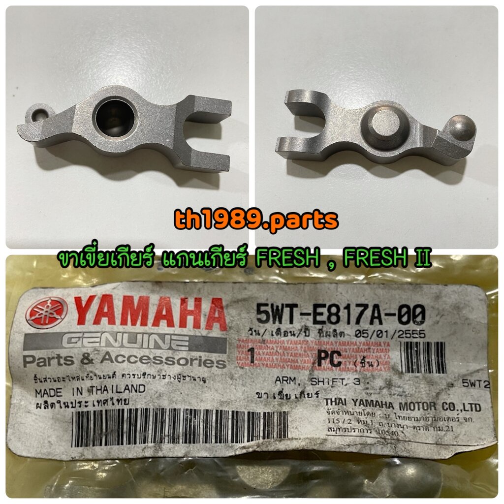 5WT-E817A-00 ขาเขี่ยเกียร์ แกนเกียร์ กระเดื่องกดเกียร์ SPARK105 , Fresh , Fresh II , SPARK NANO อะไหล่แท้ YAMAHA (รหั...