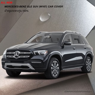 ตรงรุ่น 100% พร้อมส่ง! ผ้าคลุมรถ All New Benz GLE (W167) SUV