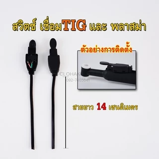 สวิตช์เชื่อมอาร์กอน switchtig สวิตช์ติก