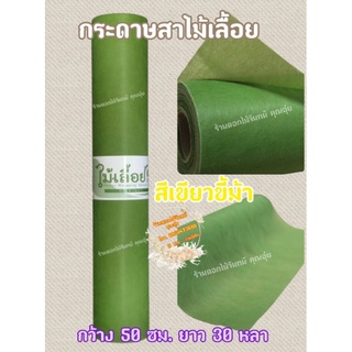 กระดาษสาสีเขียวขี้ม้า ตราไม้เลื้อย กว้าง 50 ซม. ยาว 30 หลา นำเข้าจากเกาหลี เน้นคุณภาพ