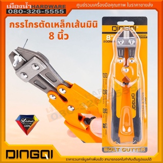 กรรไกรตัดเหล็กเส้นมินิ 8 นิ้ว DINGQI