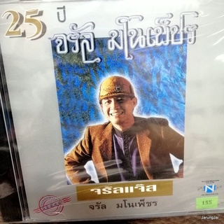 cd จรัล มโนเพ็ชร 25 ปี จรัลแจ๊ส ไม่กวนใคร ใครก่อ ผ่านแล้วผ่านเลย audio cd nt