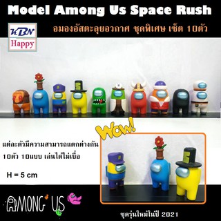 Model Among Us Space Rush 10Type โมเดล อมองอัส ตะลุยอวกาศ เซ็ต10ตัว สูง5cm รุ่นใหม่ใส่ชุดพิเศษ