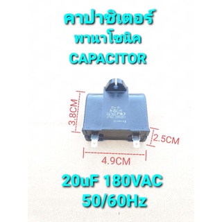 คาปาซิเตอร์ 20ไมโคร 180 โวล์ว 20uF180VAC 50/60 Hz