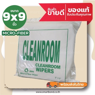 ผ้าสำหรับงานทำความสะอาดในห้องคลีนรูม(ไร้ฝุ่น) Cleanroom Wiper Microfiber ขนาด 9x9 นิ้ว (100แผ่น)