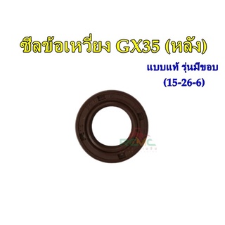 ซีลข้อเหวี่ยง GX35 (หลัง) 15-25-6 รุ่นมีขอบ ซีลข้อเหวี่ยง เครื่องตัดหญ้า Honda รุ่น GX35 ซีลข้อเหวี่ยง GX35 (หลัง)
