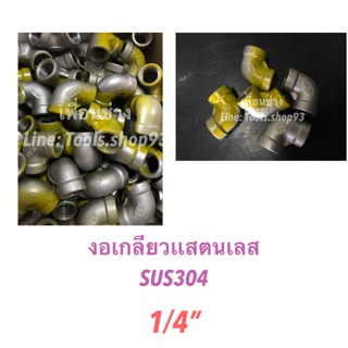 งอเกลียวเเสตนเลส SUS304 1/4” ของแท้ ส่งโรงงาน