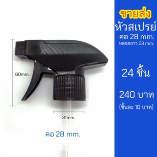 หัวฉีดสเปรย์ ฟ๊อกกี้ คอ 28mm. ขายส่งชุด 24ชิ้น