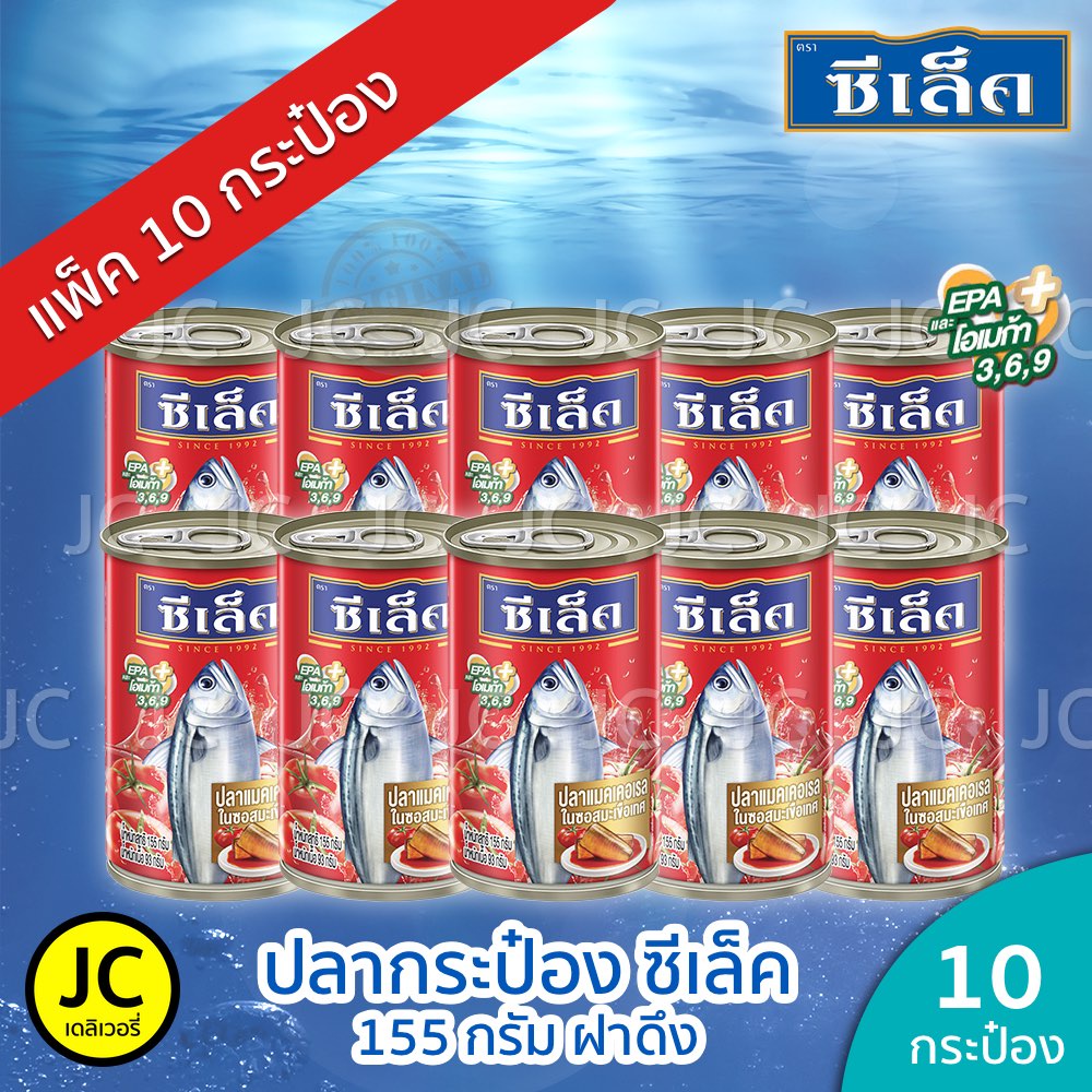 (แพ็ค 10 กป.) ปลากระป๋องซีเล็ค 155 กรัม ปลาแมคเคอเรลในซอสมะเขือเทศ Sealect