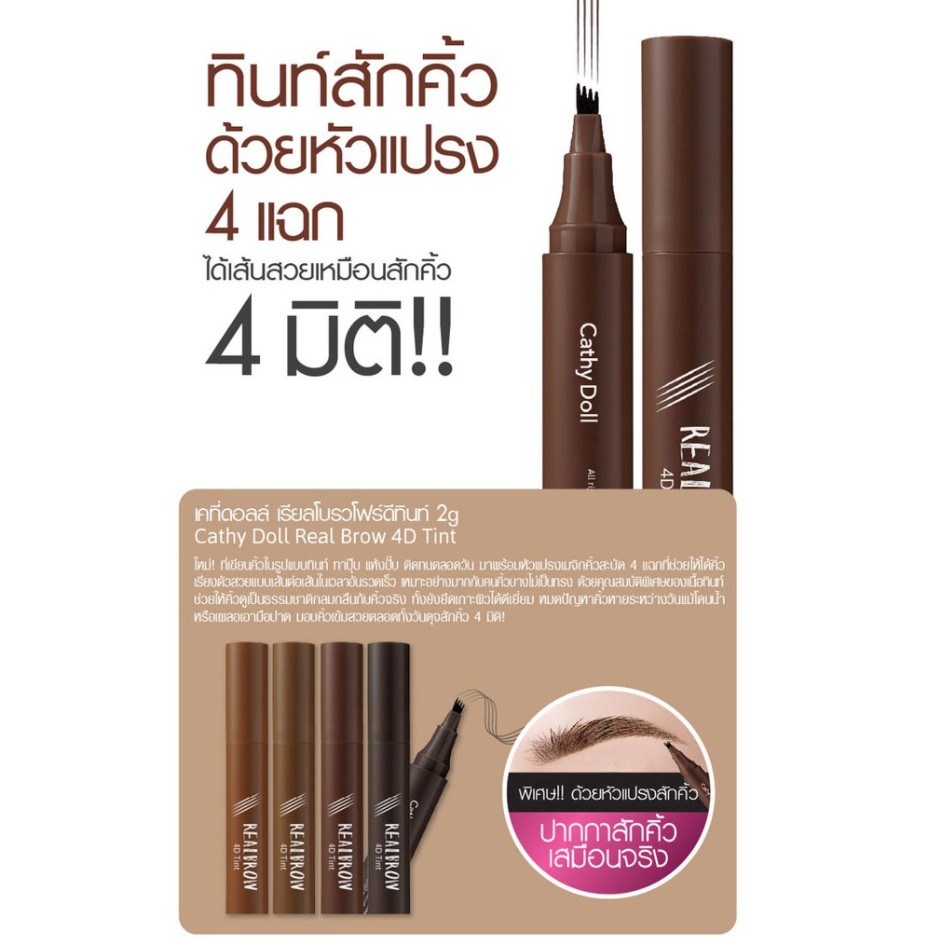 Cathy Doll Real Brow 4D Tattoo Tint 2g เคที่ดอลล์ เมจิกเขียนคิ้ว Light Brown, Ash Brown, J1 Dark Brown, Grey Brown
