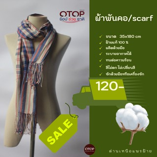 ด่านเหนือแพรฝ้าย ผ้าพันคอ ขนาด 35x180 cm สินค้า OTOP ของที่ระลึกงานเกษียณ