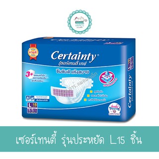 เซอร์เทนตี้ รุ่ยประหยัด L15 ชิ้น