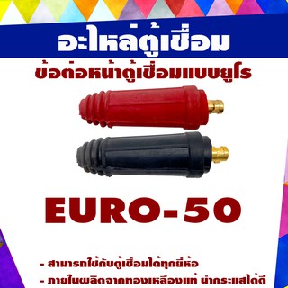 ข้อต่อสายเชื่อมไฟฟ้ารุ่นEURO-50P(ตัวผู้)แบบยูโรสีแดง หรือ สีดำ (ต่ออัน)