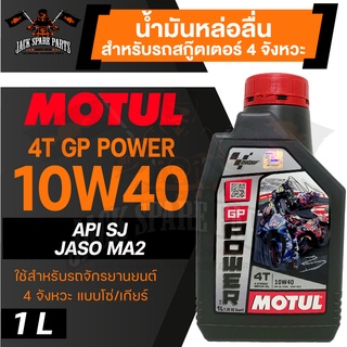 MOTUL GP Power 4T 10W40 JASO MA2 API SL 0.8L/1L น้ำมันหล่อลื่นสำหรับรถจักรยานยนต์ 4 จังหวะ แบบโซ่/เกียร์ กึ่งสังเคราะห์