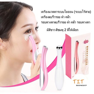 เครื่องนวดตาระบบไอออน (ระบบไร้สาย) เครื่องลบริ้วรอย ดำ คล้ำ รอบดวงตาลบริ้วรอย ดำ คล้ำ รอบดวงตา มีสีขาวสีชมพู2สีให้เลือก