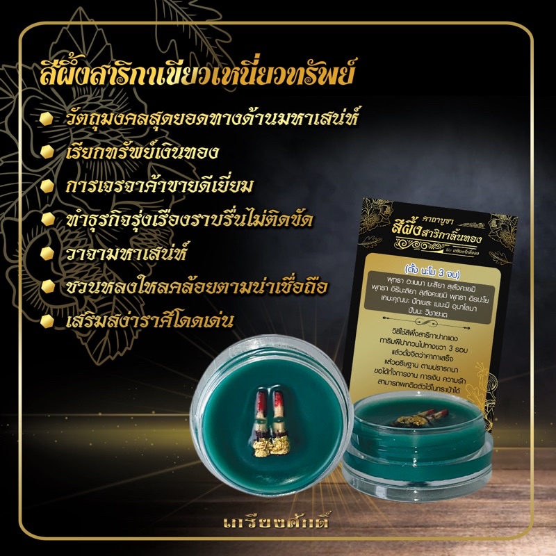 สีผึ้งสาริกาลิ้นทอง เขียวเหนี่ยวทรัพย์ ของแท้💯👄