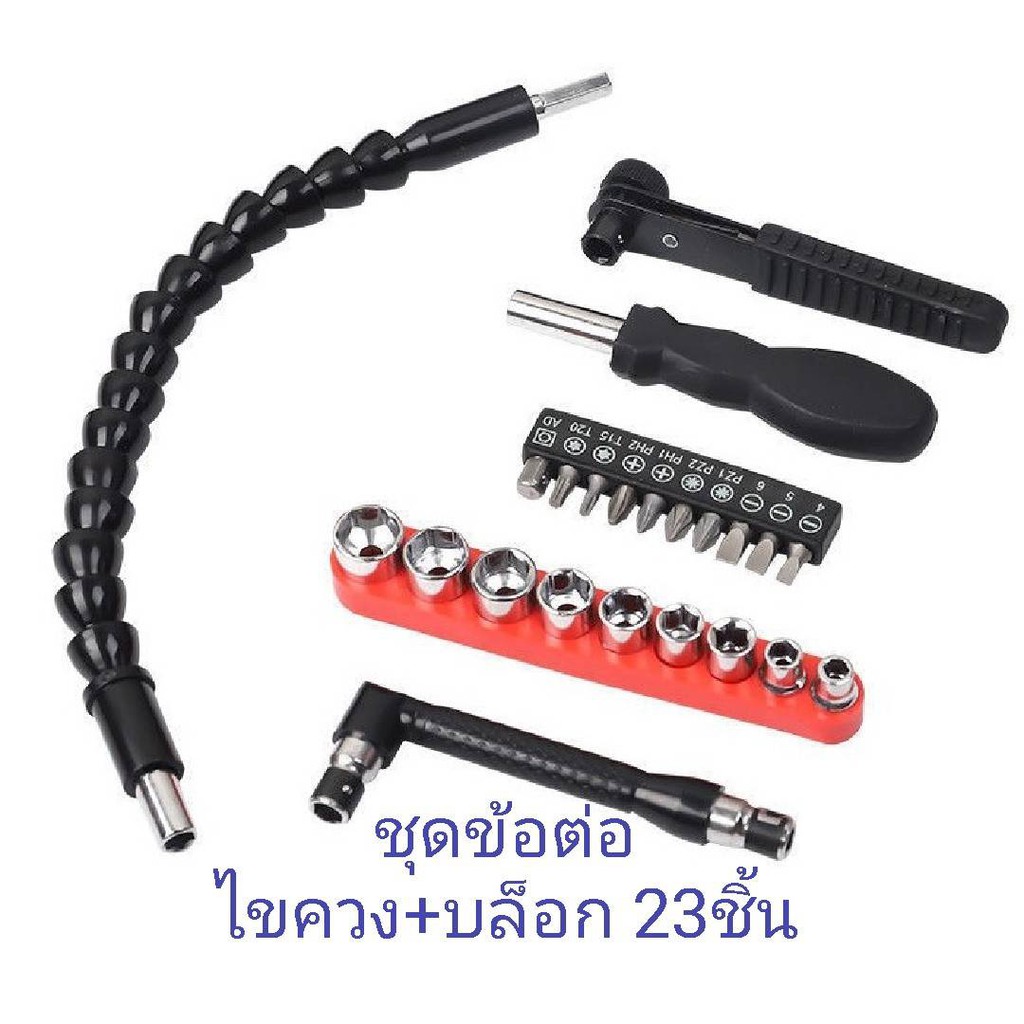 บล็อก ข้อต่อสว่าน ข้ออ่อน ไขควง กระดูกงู สายอ่อน ดอกไขควง 23ชิ้น ด้ามขันอเนกประสงค์ ดอกสว่านสวมเร็ว ขันสกรูน๊อต ลูกบล็อก
