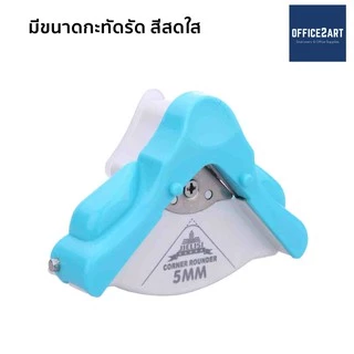 เครื่องตัดมุม ที่ตัดมุมกระดาษ Corner Punch ขนาดมุม 5 มม. รุ่น R5 (7005) - สีฟ้า