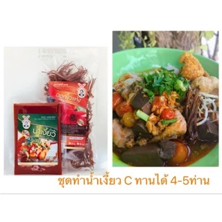 ชุดทำน้ำเงี้ยวเล็ก ชุด C ( น้ำเงี้ยว100กรัม ดอกงิ้ว 25กรัม )เสริฟ4-5ที่