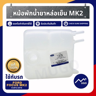 [mugo_shop]หม้อพักน้ำ ford focus Mk2 ถังหม้อพักน้ำสำรอง ford focus หม้อพักน้ำ โฟกัส Mazda3