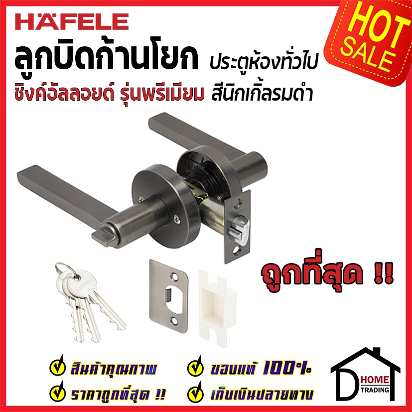 HAFELE ลูกบิดก้านโยก ห้องทั่วไป รุ่น Premium สีนิกเกิ้ลรมดำ ลูกบิดก้านโยก ลูกบิดเขาควาย ลูกบิดประตู 