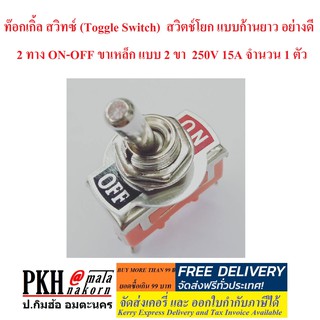 ท๊อกเกิ้ล สวิทซ์ (Toggle Switch)  สวิตช์โยก แบบก้านยาว อย่างดี  2 ทาง ON-OFF ขาเหล็ก แบบ 2 ขา  250V 15A จำนวน 1 ตัว