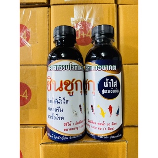 ชินชูกุ น้ำใส 240 ml 1 ขวด ช่วยน้ำใส ลดคลอรีน ยับยั้งเชื้อโรค ช่วยยืดอายุการเปลื่ยนถ่ายน้ำ