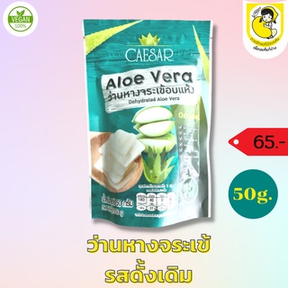 ผลไม้อบแห้ง ว่านหางจระเข้อบแห้ง ตวงรัก-ซีซาร์ รสออริจินัล ขนาดใหม่ 30 กรัม สดใหม่พร้อมส่งจากโรงงาน