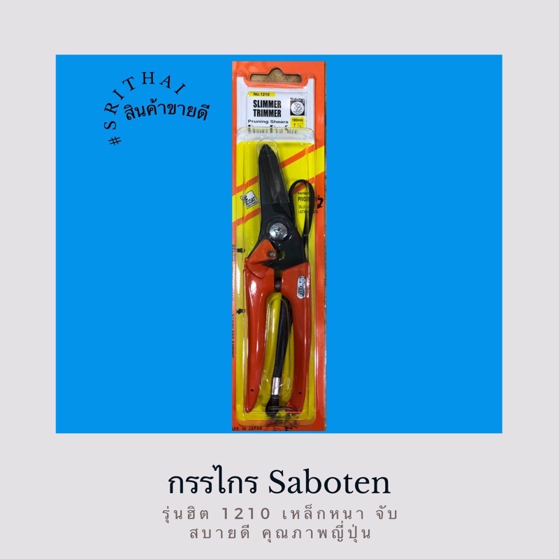 1 โหล (12 อัน) กรรไกร Saboten # 1210 เกรดญี่ปุ่น
