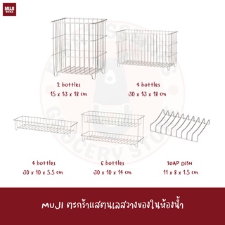 MUJI ตะกร้า แสตนเลส STAINLESS STEEL WIRE RACK วางสบู่ วางขวด