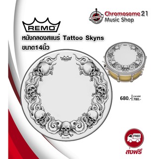 หนังสแนร์ Remo ขนาด14นิ้ว TATTOO SKYNS