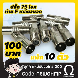 (10ตัว) ปลั๊ก 75 ohm ตัวผู้ ท้ายแจ็ค F เกลียวนอก..