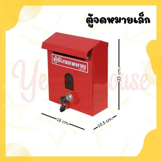 YellowHouse ตู้จดหมาย กล่อง กล่องใส่ของ จดหมาย กล่องจดหมาย ตู้รับจดหมาย ตู้ไปรษณีย์ ตู้แดง mailbox