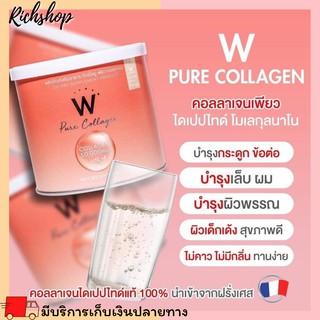 Richshop W​ Pure Collagen ซื้อ 1 แถม 1 ดับเบิ้ลยู​ เพียว คอลลาเจน​​ คอลลาเจนเพียว แบบกระป๋อง