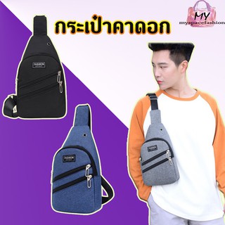  กระเป๋าคาดอก myspacefashion(M1211)กระเป๋าคาดอกผู้ชายแฟชั่นสุดเท่ คาดอกผู้ชาย ค กระเป๋าคาดอกผู้ชาย  กระเป๋าคาดอกผู้หญิง