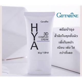 💥ส่งฟรี💥ครีมบำรุงผิวหน้า กิฟฟารีน ไฮยา ทรีดี คอมเพล็กซ์ ครีม HYA 3D Complex Cream