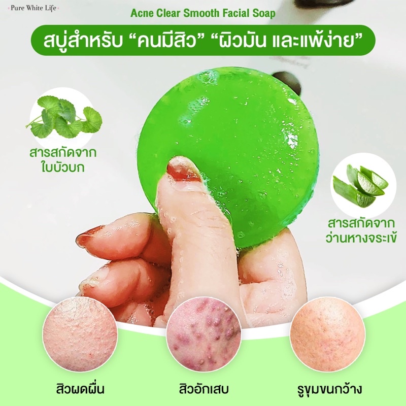 Purewhitelife Acne Clear Facial Soap 70g เพียวไวท์ไลฟ์ สบู่ล้างหน้า ทำความสะอาดผิวหน้าอย่างอ่อนโยน ช่วยลดการเกิดสิว
