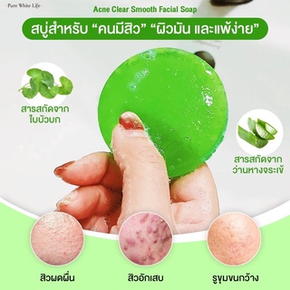 [ลด 50% ใส่โค้ด INCSM99 ]Purewhitelife - Acne Clear Soap สบู่ผิวหน้า ลดสิว สบู่ลดผด หน้าใส สบู่ว่านหางจระเข้ สบู่ใบบัวบก