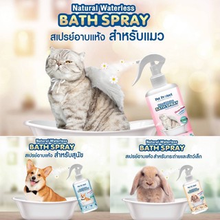 Pet protect สเปรย์อาบน้ำแห้ง สุนัข แมว กระต่าย สัตว์เลี้ยง Natural Waterless Bath Spray Kanimal คานิมอล