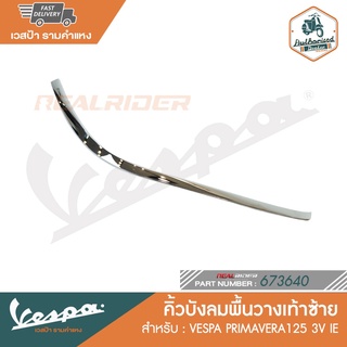 VESPA คิ้วบังลมพื้นวางเท้าซ้าย PRIMAVERA125 3V IE [673640] [673641]