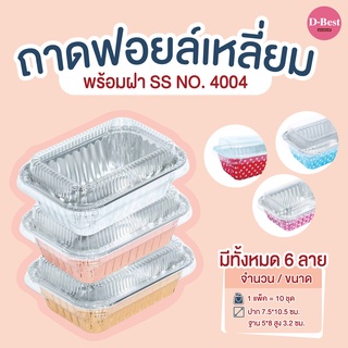 ถาดฟอยล์เหลี่ยม SS NO.4004 มี 6 แบบ (1*10 ชิ้น)