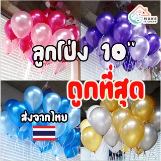 พร้อมส่ง! ลูกโป่ง ขนาด10-12 นิ้ว เกรดA ลูกโป่งแยกขาย (1ใบ) ตกแต่ง งานเลี้ยงต่างๆ และ ที่สูบลูกโป่ง อย่างดี